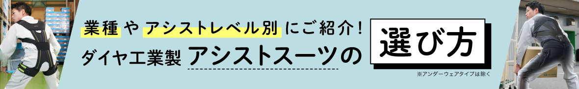 アシストスーツの選び方