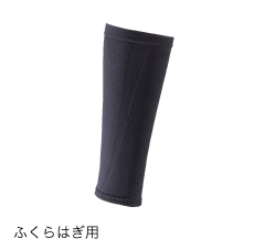 ふくらはぎ用