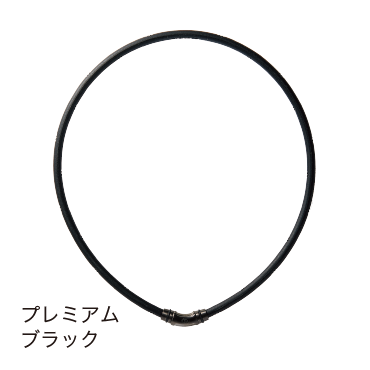 プレミアムブラック