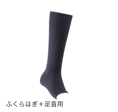 ふくらはぎ+足首用