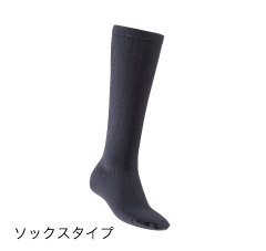ソックスタイプ