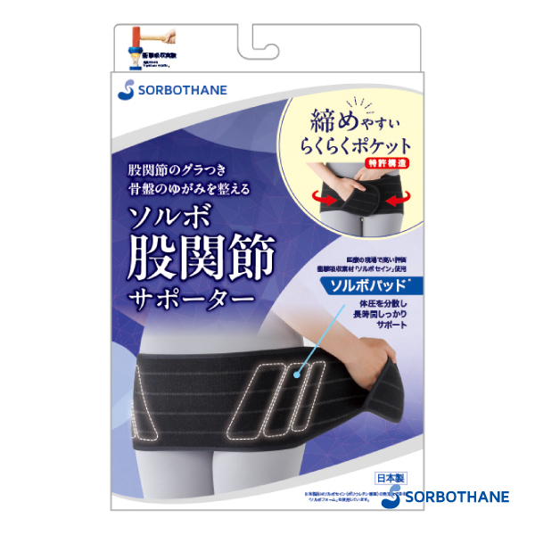 ソルボ 股関節サポーター