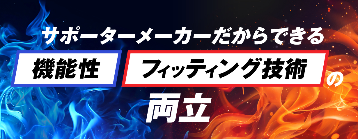 機能性とフィット感の両立!