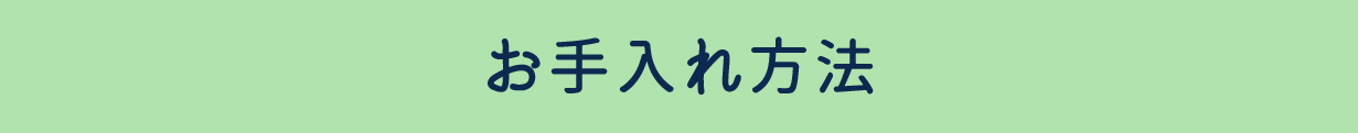 お手入れ方法