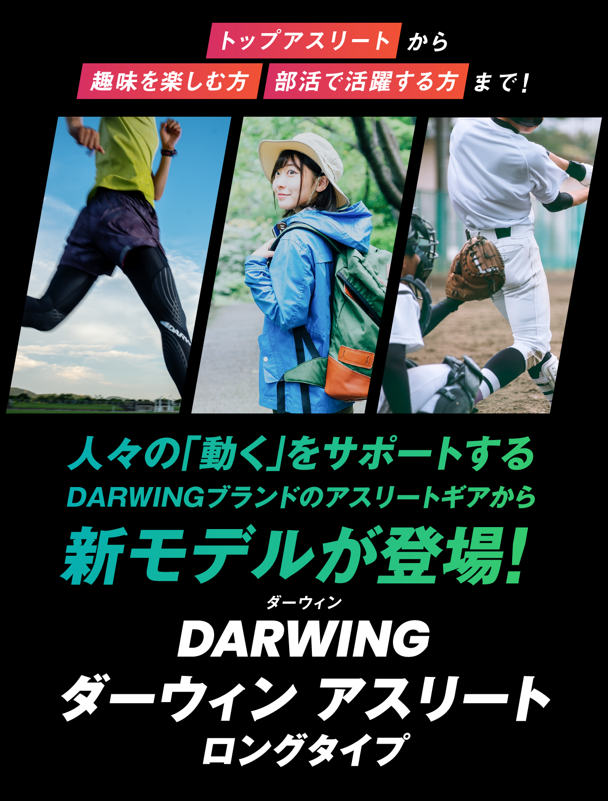 DARWING アスリート ロングタイプ