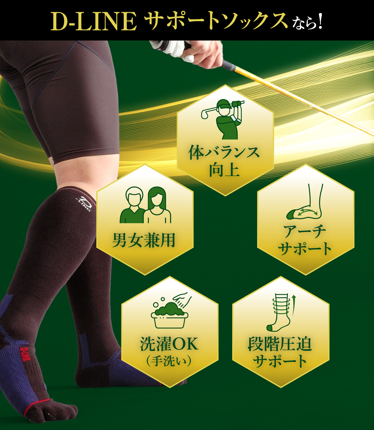 D-LINEサポートソックスなら