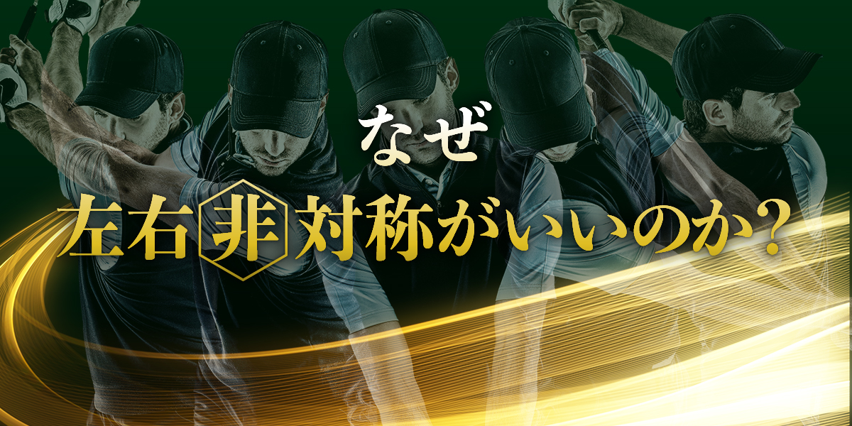 なぜ左右非対称がいいのか