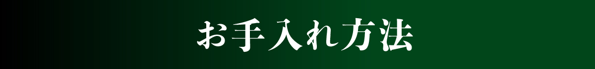 お手入れ方法