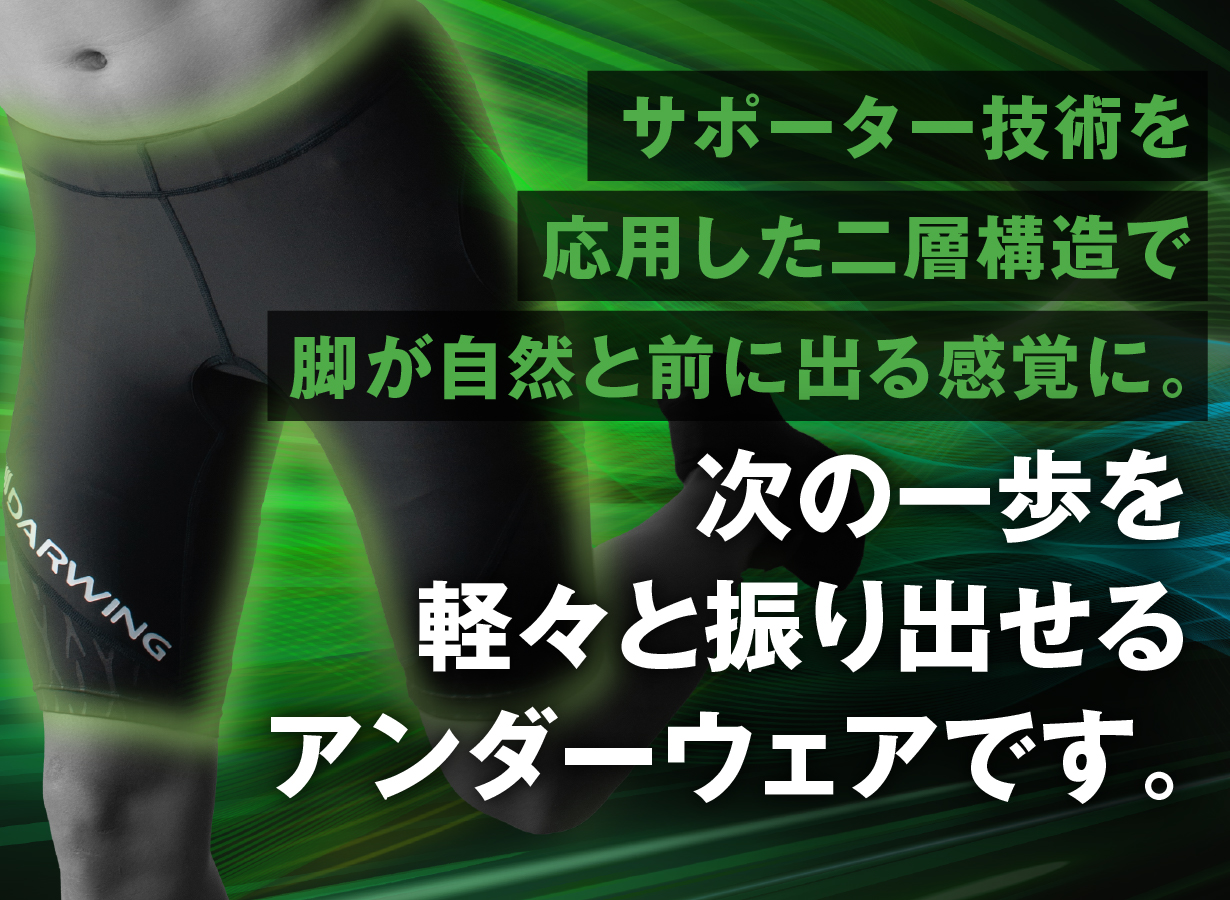 次の一歩を踏み出せるアンダーウェア