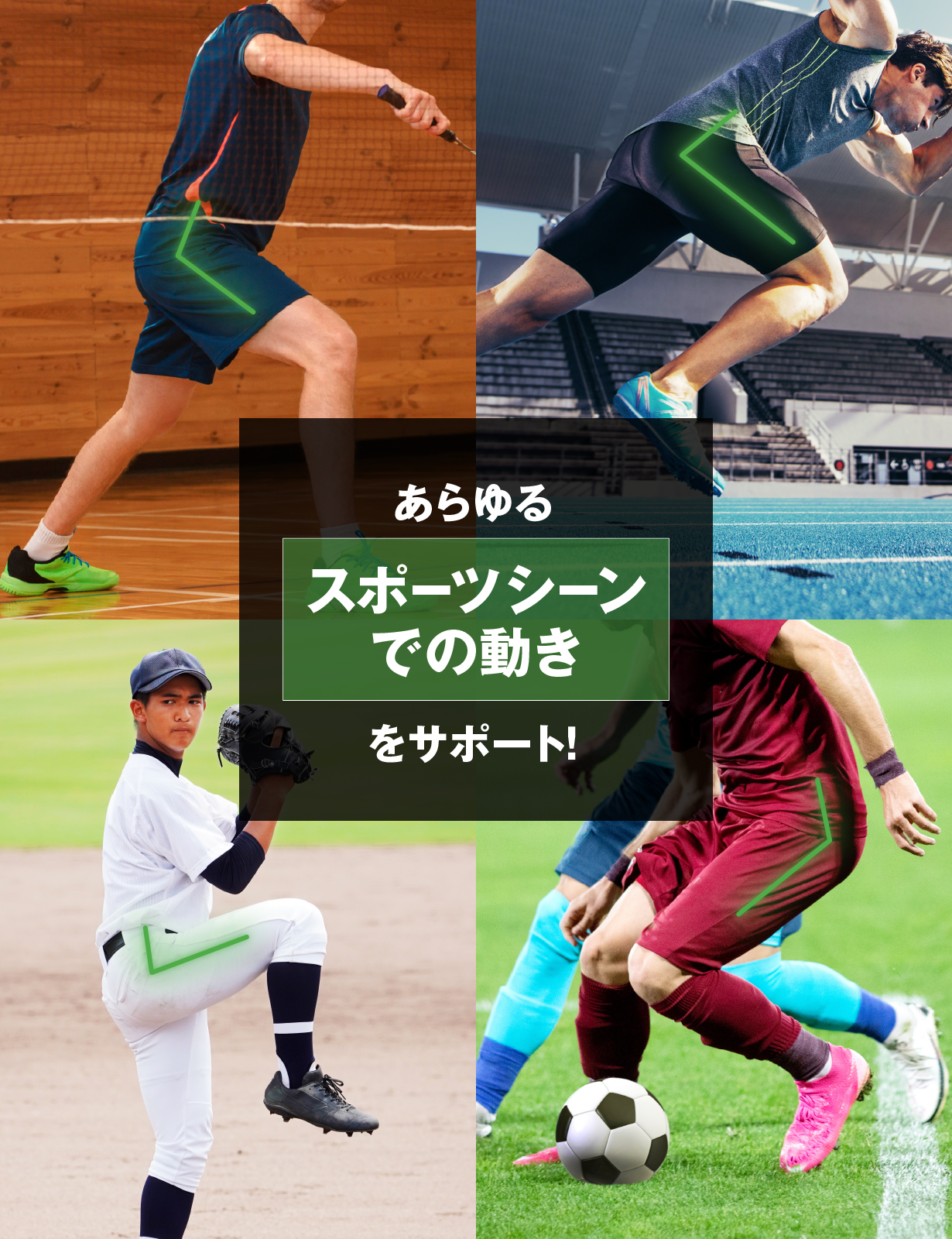 あらゆる動きに対応