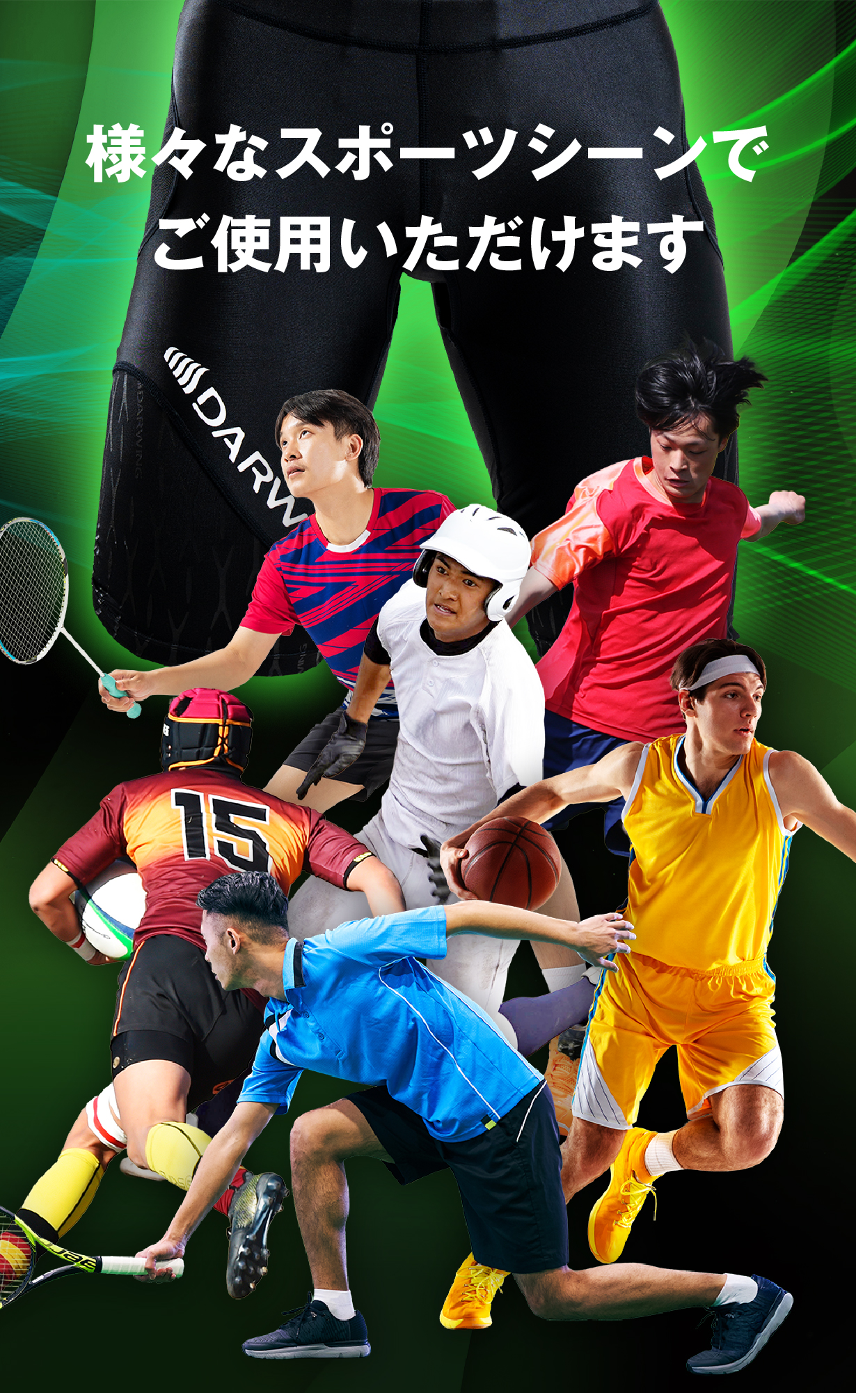 様々なスポーツシーンで活用