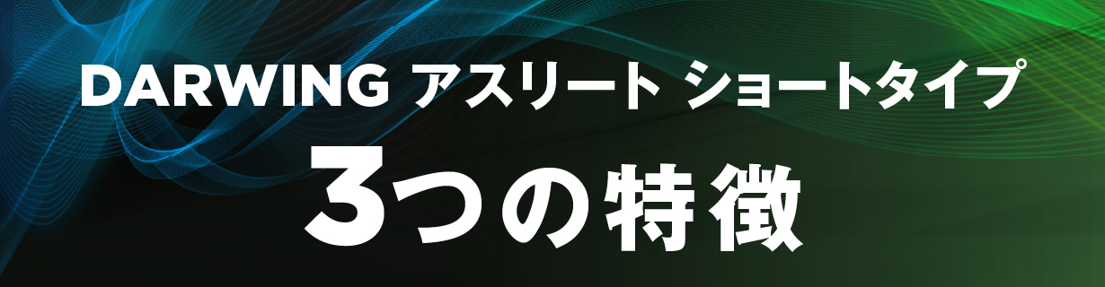 3つの特長