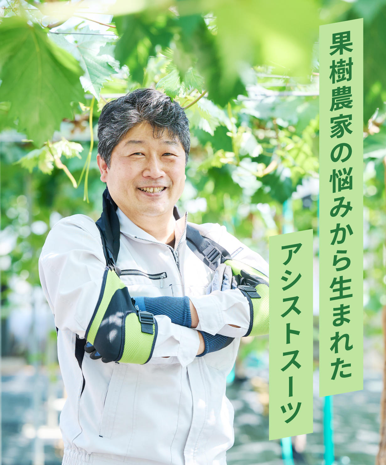 果樹農家の悩みから生まれたアシストスーツ