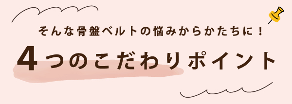 4つのこだわり